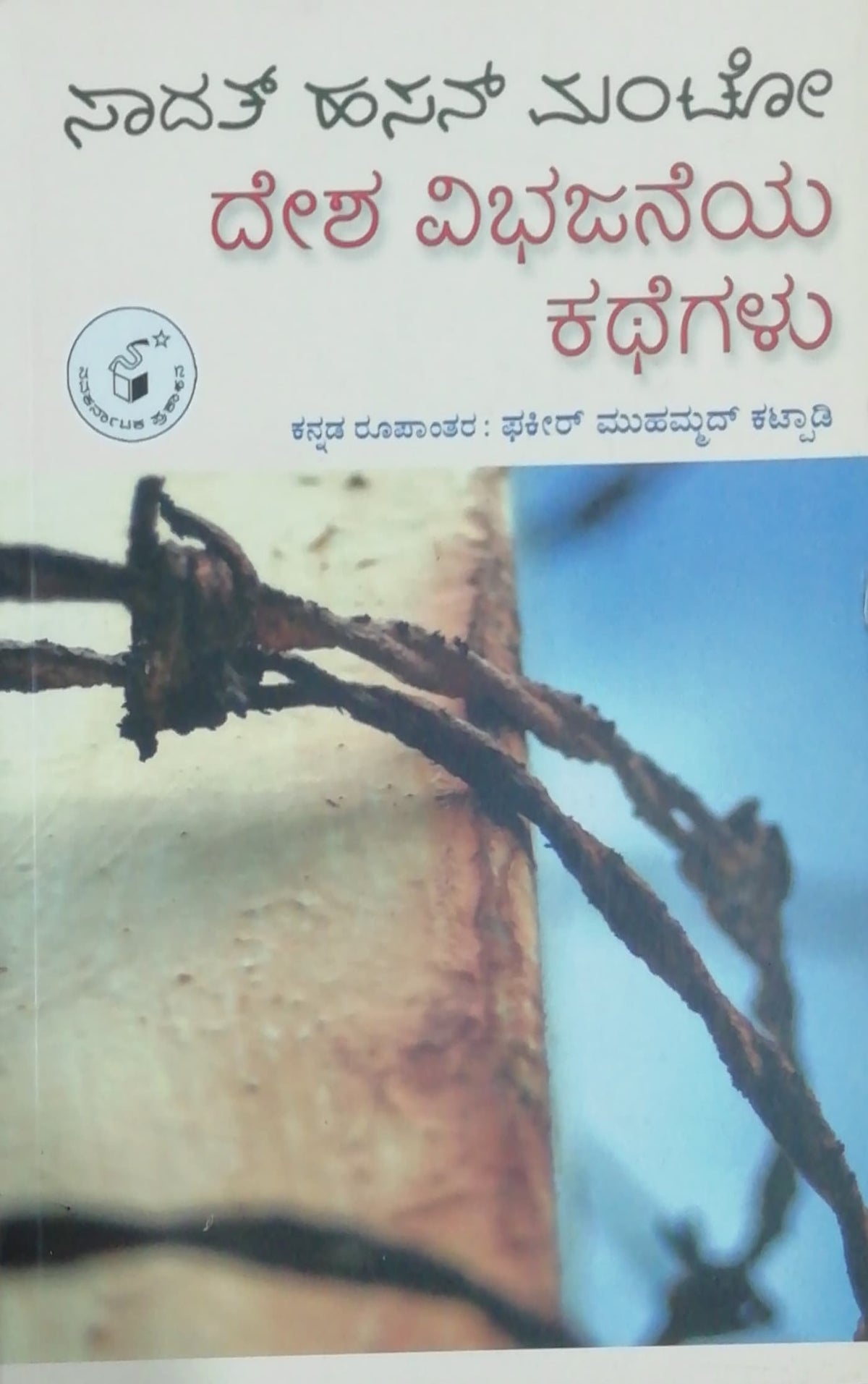 ದೇಶ ವಿಭಜನೆಯ ಕಥೆಗಳು