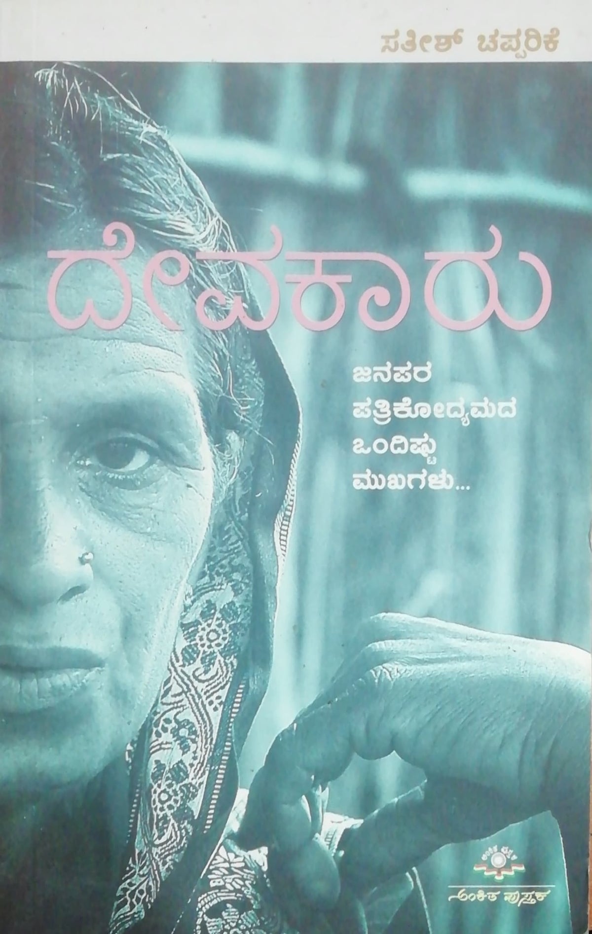 ದೇವಕಾರು