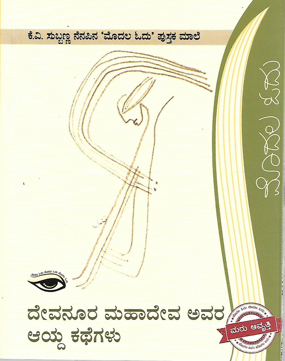 ದೇವನೂರ ಮಹಾದೇವ ಅವರ ಆಯ್ದ ಕಥೆಗಳು