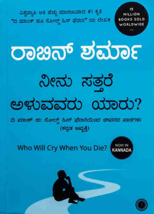 ನೀನು ಸತ್ತರೆ ಅಳುವವರು ಯಾರು?