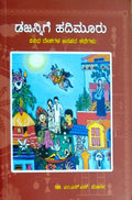 ಡಜನ್ನಿಗೆ ಹದಿಮೂರು - ವಿವಿಧ ದೇಶಗಳ ಜನಪದ ಕಥೆಗಳು