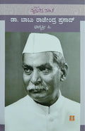 ಡಾ. ಬಾಬು ರಾಜೇಂದ್ರ ಪ್ರಸಾದ್