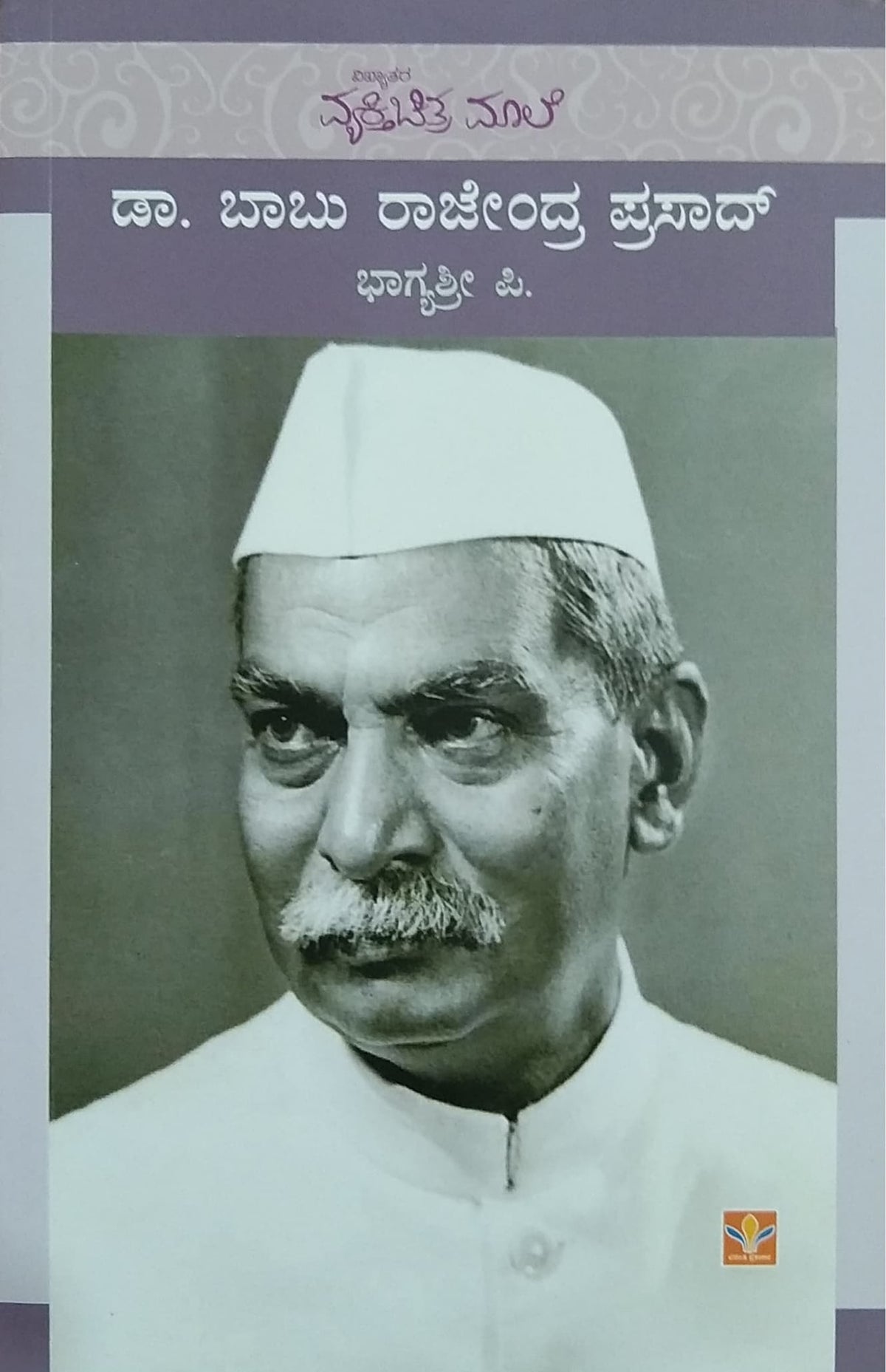 ಡಾ. ಬಾಬು ರಾಜೇಂದ್ರ ಪ್ರಸಾದ್