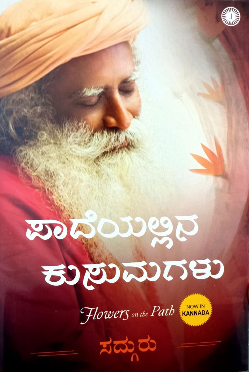 ಪಾದೆಯಲ್ಲಿನ ಕುಸುಮಗಳು