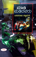 ಮಾಡಿ ಮಡಿದವರು