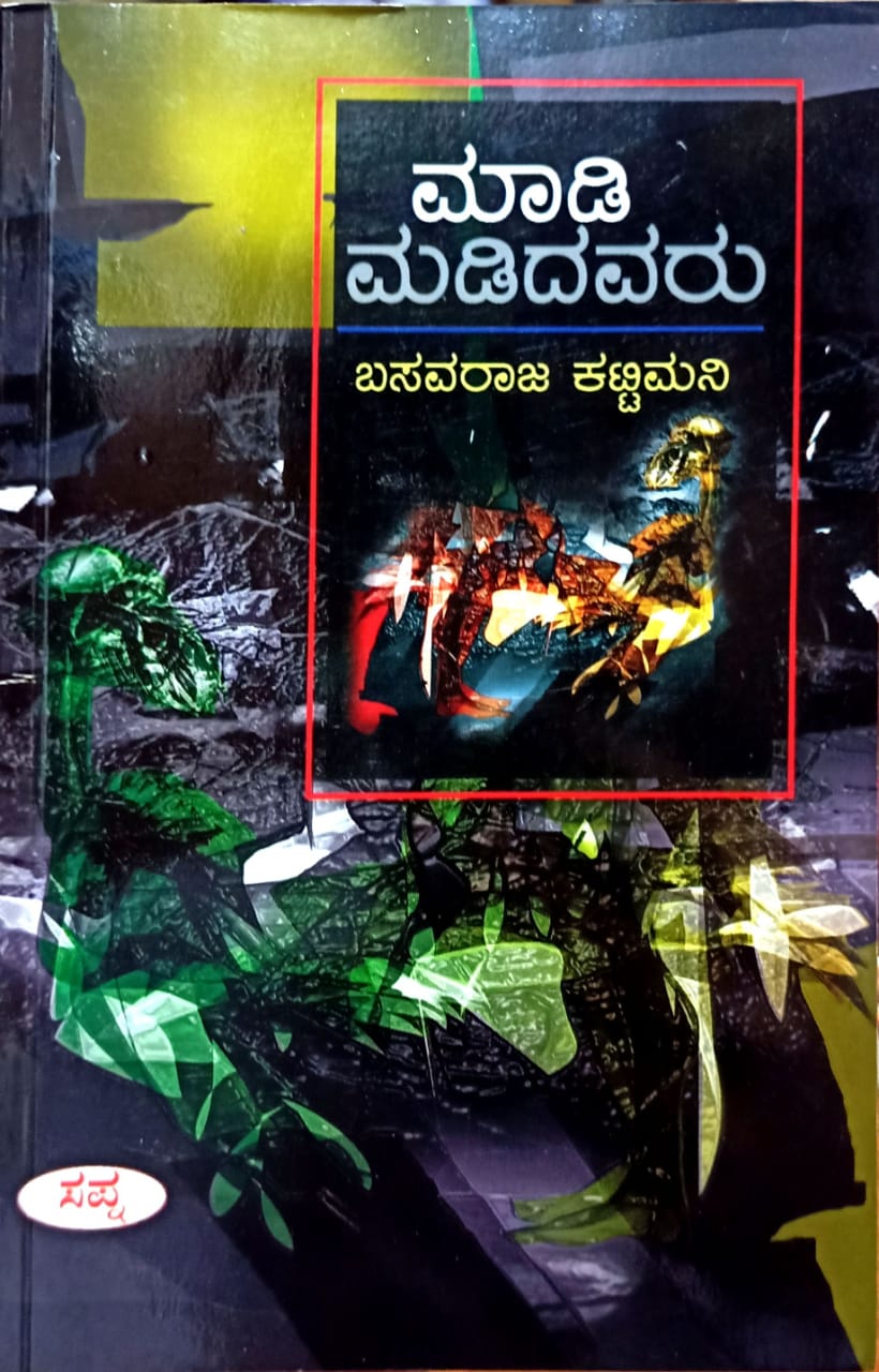 ಮಾಡಿ ಮಡಿದವರು