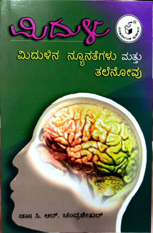 ಮಿದುಳು