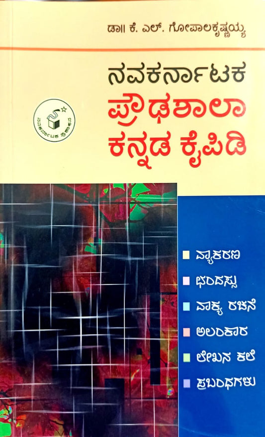 ಪ್ರೌಢಶಾಲಾ ಕನ್ನಡ ಕೈಪಿಡಿ