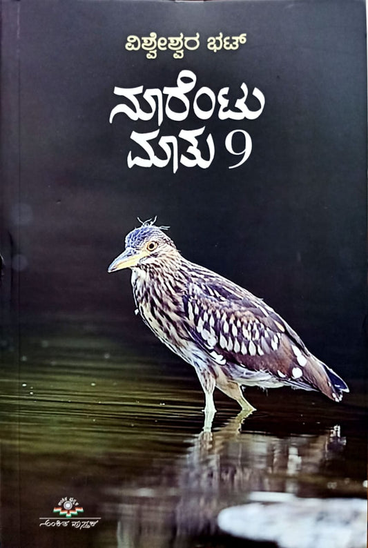 ನೂರೆಂಟು ಮಾತು ಭಾಗ - 9