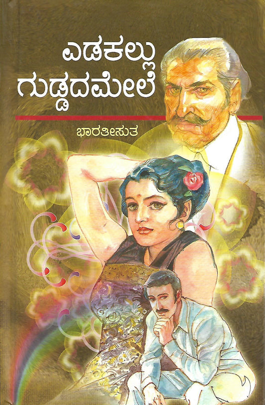 ಎಡಕಲ್ಲು ಗುಡ್ಡದಮೇಲೆ