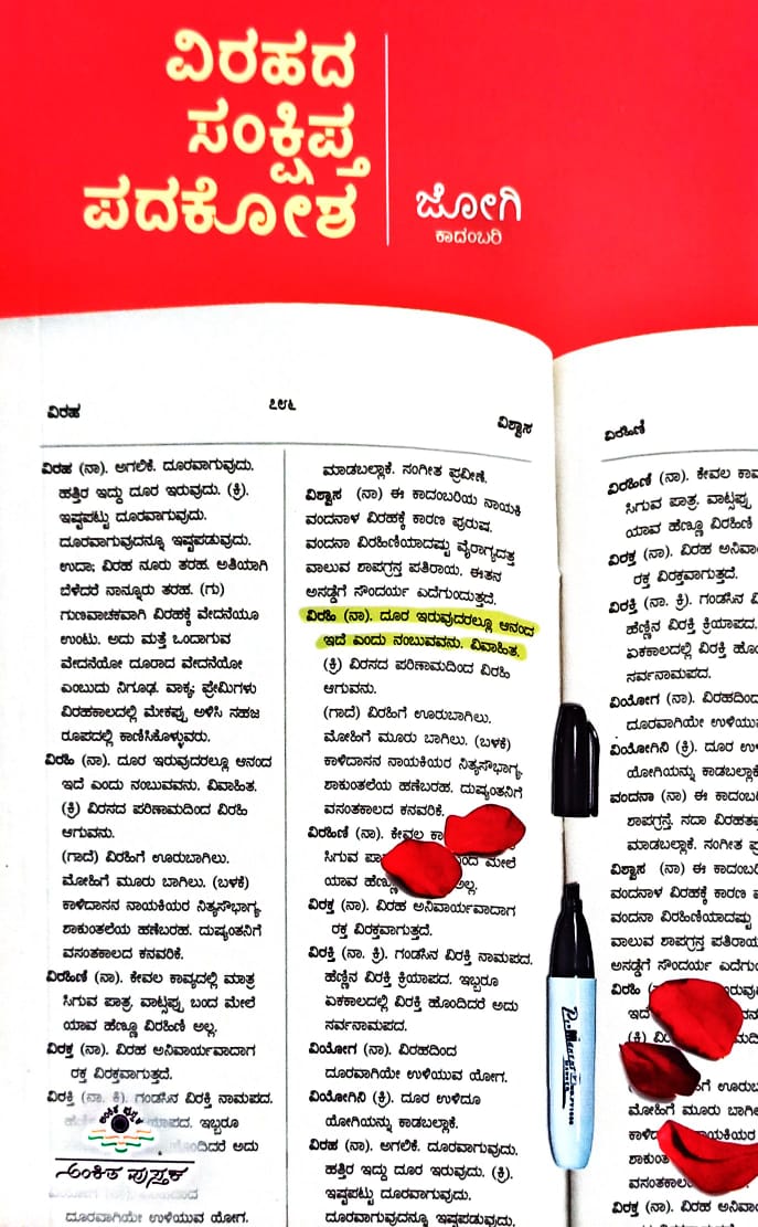 ವಿರಹದ ಸಂಕ್ಷಿಪ್ತ ಪದಕೋಶ