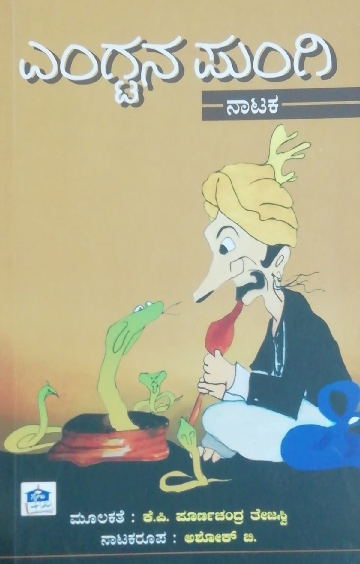 ಎಂಗ್ಟನ ಪುಂಗಿ