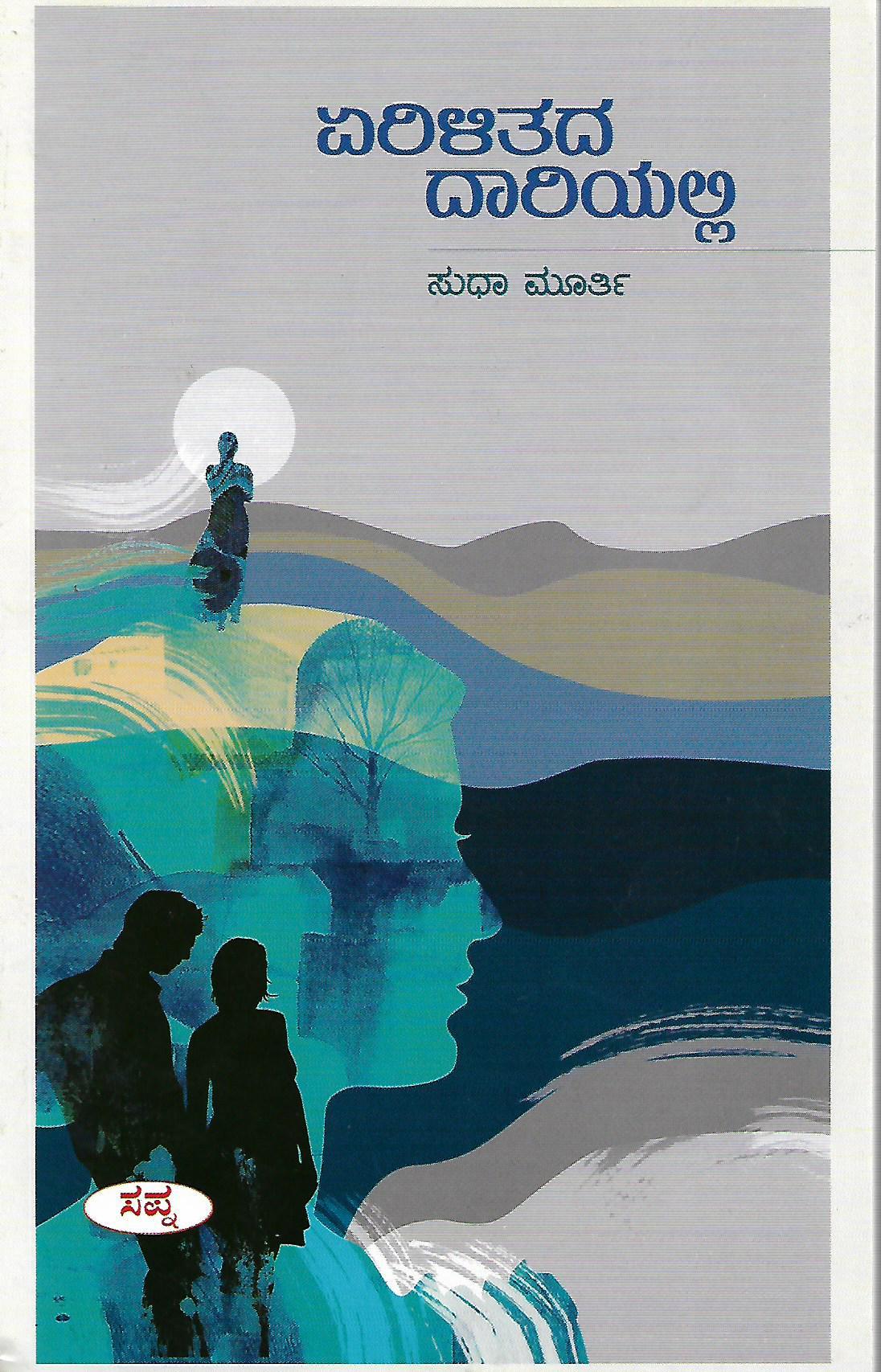 ಏರಿಳಿತದ ದಾರಿಯಲ್ಲಿ
