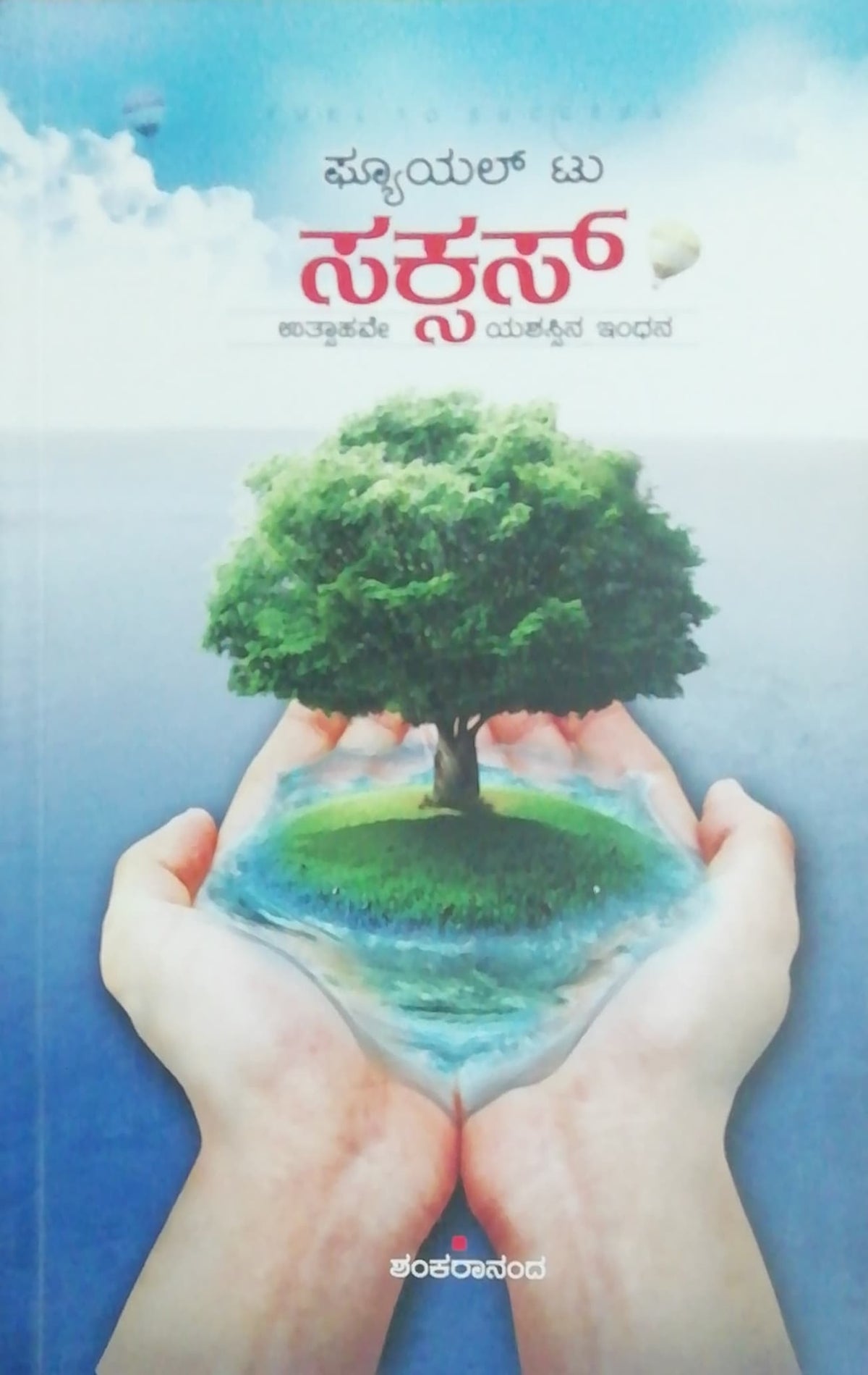 ಫ್ಯೂಯಲ್ ಟು ಸಕ್ಸಸ್ - ಉತ್ಸಾಹವೇ ಯಶಸ್ಸಿನ ಇಂಧನ