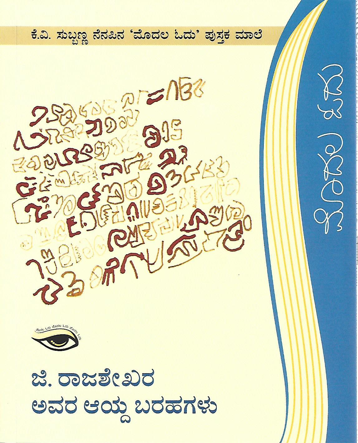 ಜಿ. ರಾಜಶೇಖರ ಅವರ ಆಯ್ದ ಬರಹಗಳು