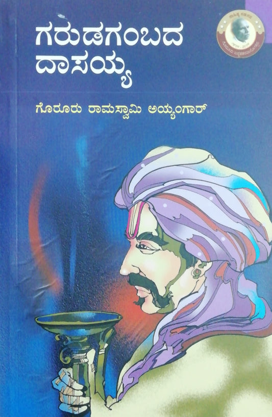 ಗರುಡಗಂಬದ ದಾಸಯ್ಯ