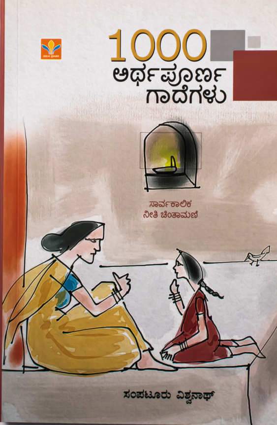 1000 ಅರ್ಥಪೂರ್ಣ ಗಾದೆಗಳು