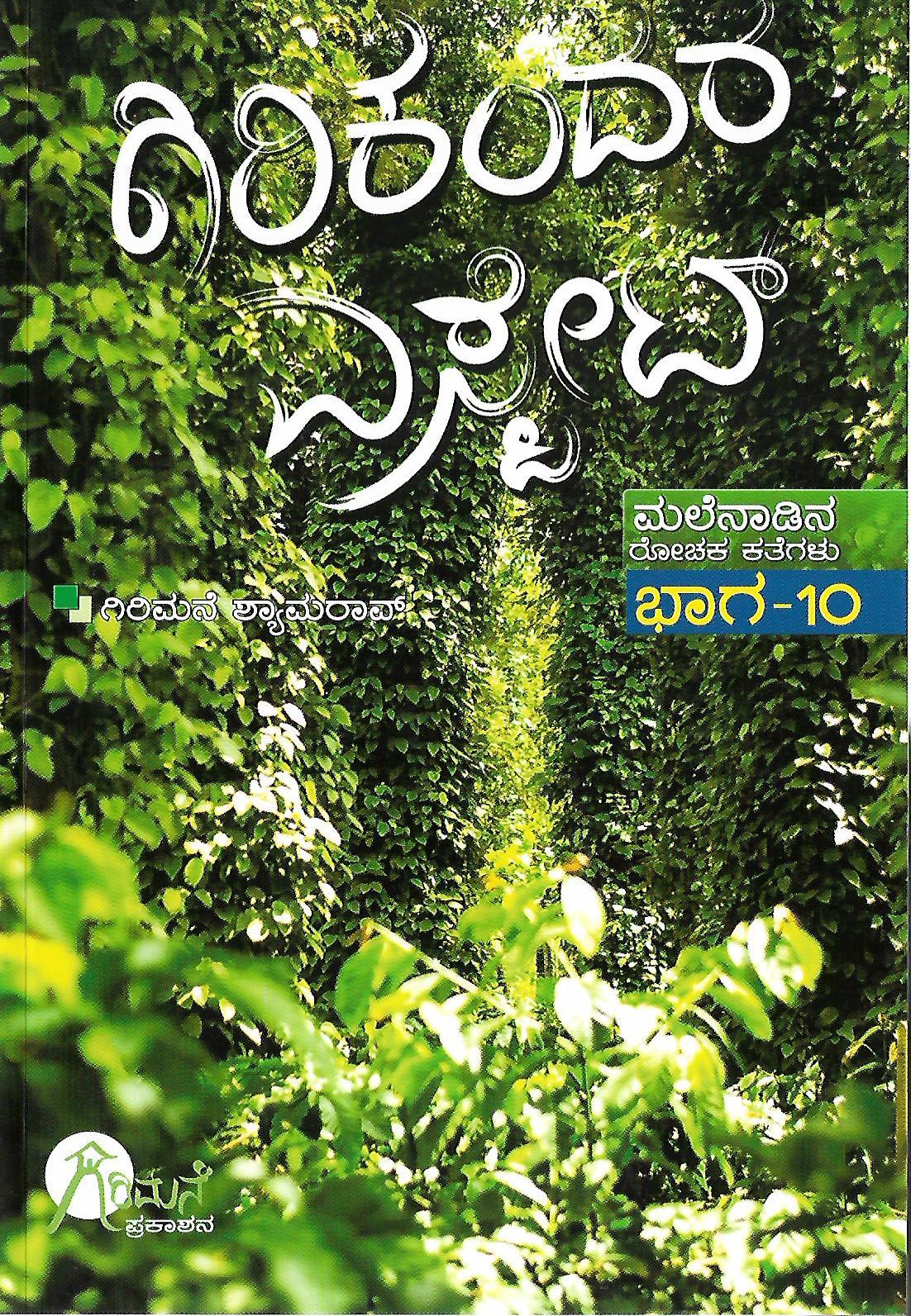 ಗಿರಿಕಂದರ ಎಸ್ಟೇಟ್