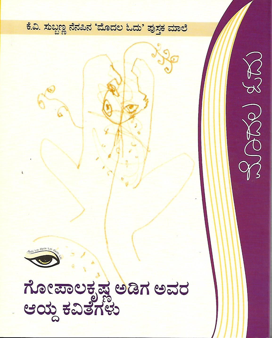 ಗೋಪಾಲಕೃಷ್ಣ ಅಡಿಗ ಅವರ ಆಯ್ದ ಕವಿತೆಗಳು