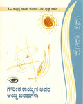 ಗೌರೀಶ ಕಾಯ್ಕಿಣಿ ಅವರ ಆಯ್ದ ಬರಹಗಳು