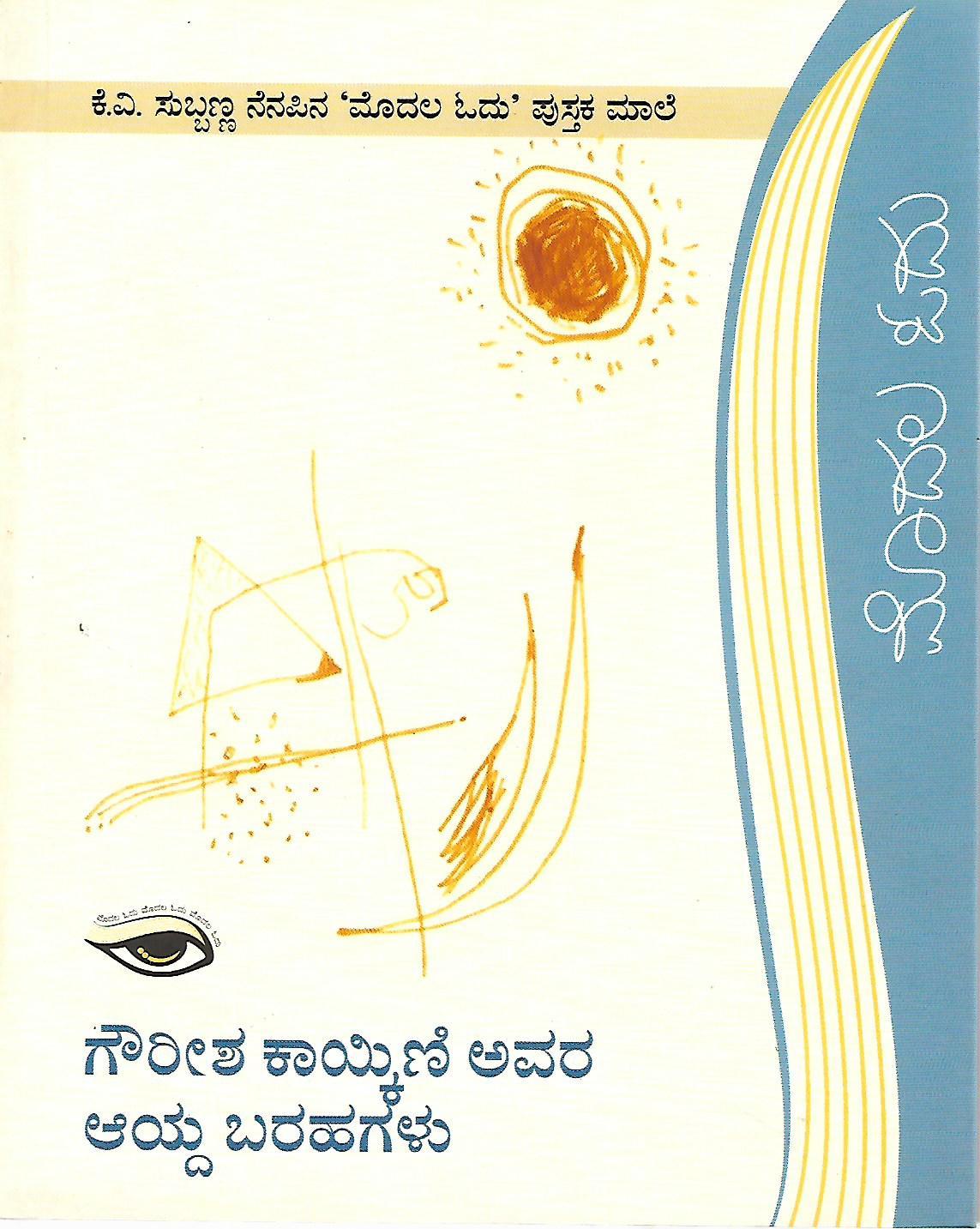 ಗೌರೀಶ ಕಾಯ್ಕಿಣಿ ಅವರ ಆಯ್ದ ಬರಹಗಳು