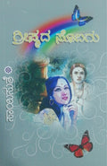 ಗ್ರೀಷ್ಮದ ಸೊಬಗು
