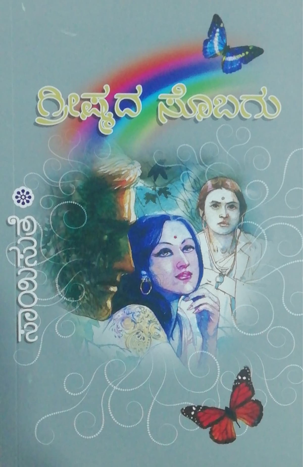 ಗ್ರೀಷ್ಮದ ಸೊಬಗು