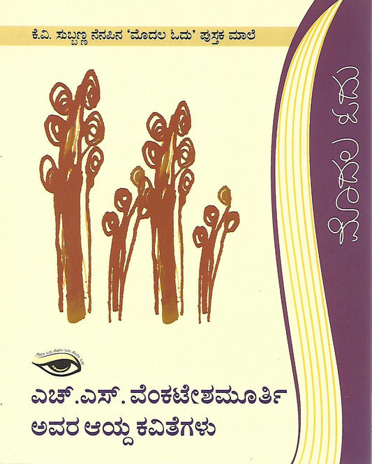 ಎಚ್. ಎಸ್. ವೆಂಕಟೇಶಮೂರ್ತಿ ಅವರ ಆಯ್ದ ಕವಿತೆಗಳು