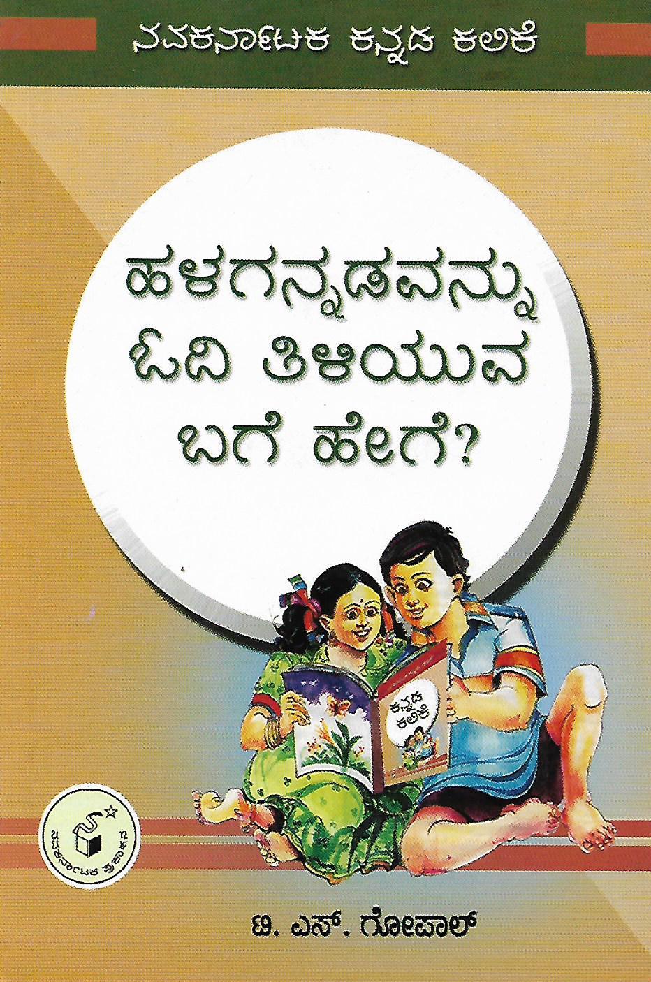 ಹಳಗನ್ನಡವನ್ನು ಓದಿ ತಿಳಿಯುವ ಬಗೆ ಹೇಗೆ?