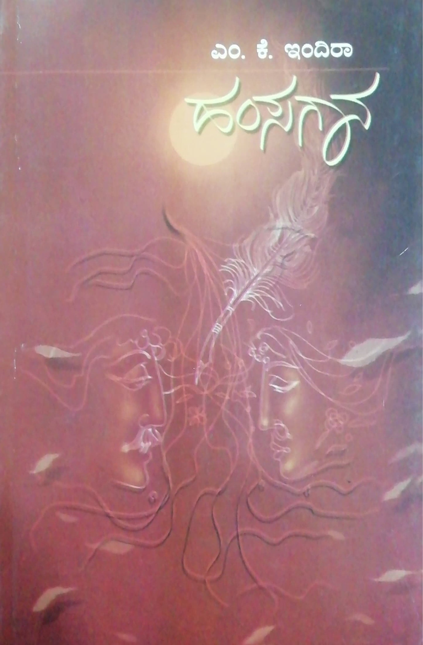 ಹಂಸಗಾನ - ಕಾದಂಬರಿ