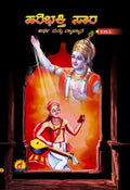 ಹರಿಭಕ್ತಿ ಸಾರ - ಅರ್ಥ ಮತ್ತು ವ್ಯಾಖ್ಯಾನ
