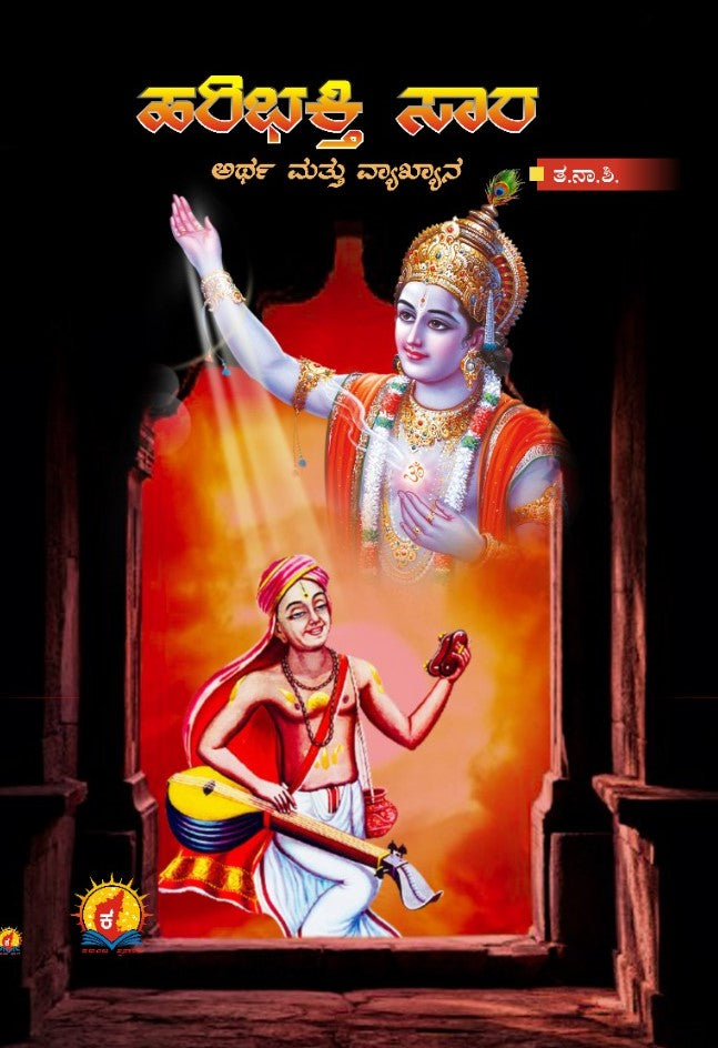 ಹರಿಭಕ್ತಿ ಸಾರ - ಅರ್ಥ ಮತ್ತು ವ್ಯಾಖ್ಯಾನ