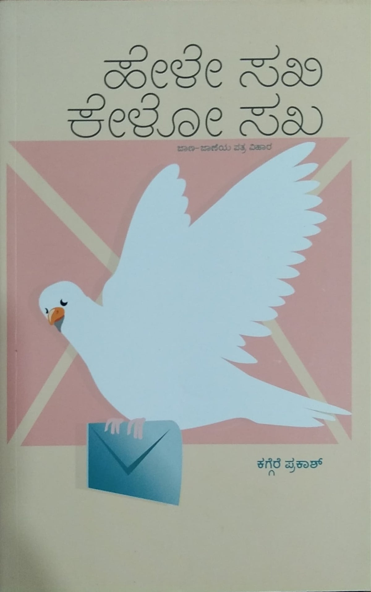 ಹೇಳೇ ಸಖಿ ಕೇಳೋ ಸಖ