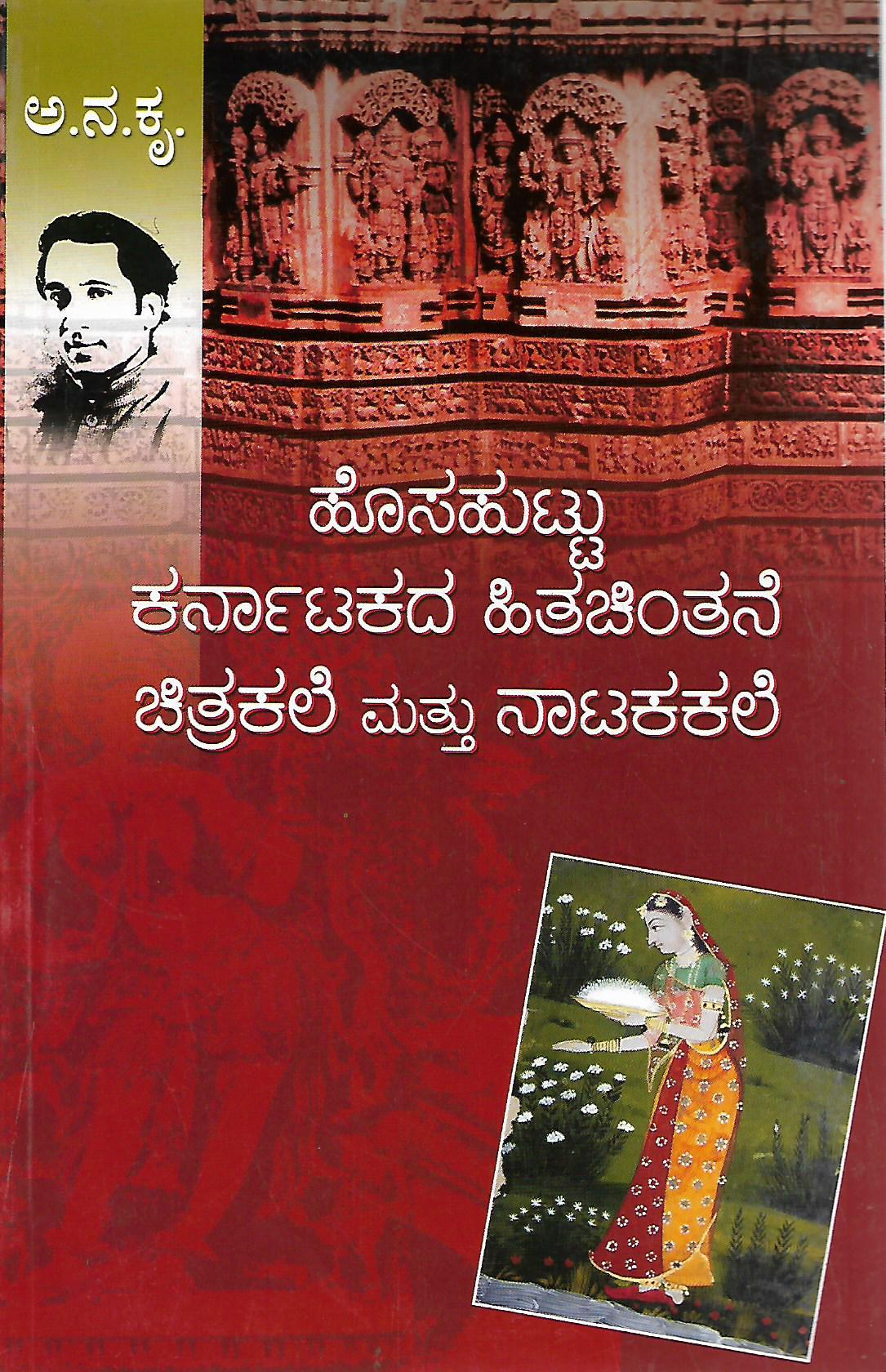 ಹೊಸಹುಟ್ಟು ಕರ್ನಾಟಕದ ಹಿತಚಿಂತನೆ ಚಿತ್ರಕಲೆ ಮತ್ತು ನಾಟಕಕಲೆ