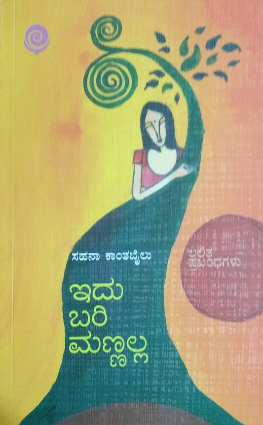 ಇದು ಬರಿ ಮಣ್ಣಲ್ಲ