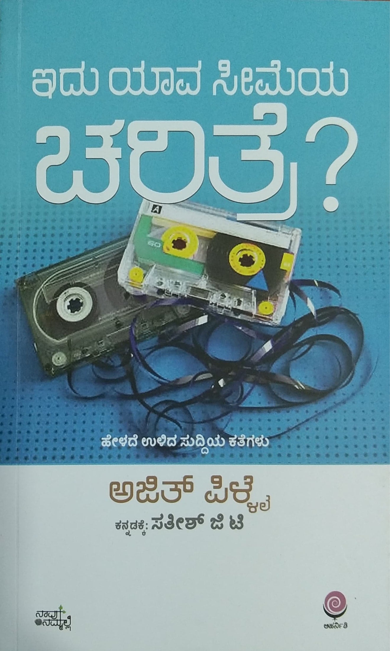 ಇದು ಯಾವ ಸೀಮೆಯ ಚರಿತ್ರೆ ?