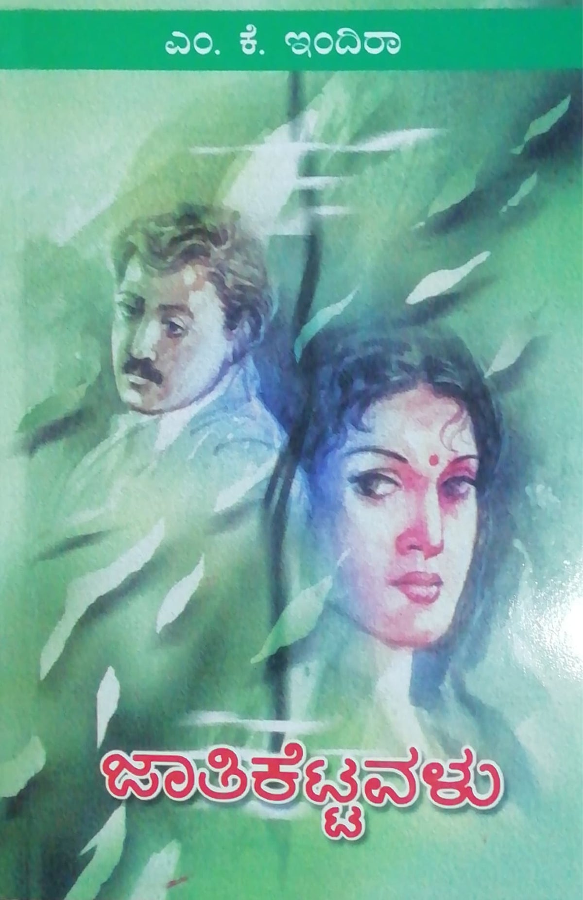 ಜಾತಿಕೆಟ್ಟವಳು - ಕಾದಂಬರಿ