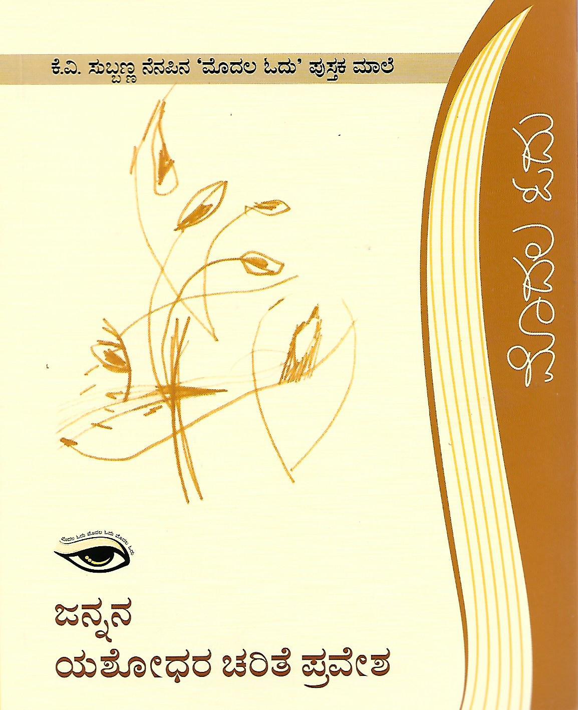 ಜನ್ನನ ಯಶೋಧರ ಚರಿತೆ ಪ್ರವೇಶ