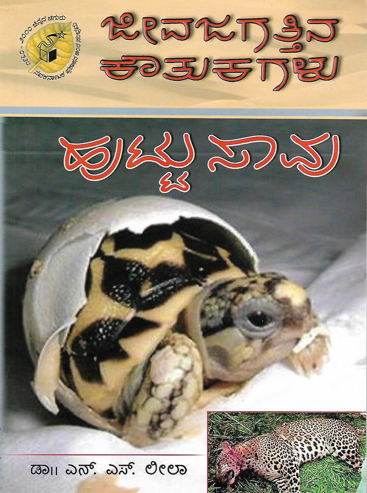 ಜೀವಜಗತ್ತಿನ ಕೌತುಕಗಳು - ಹುಟ್ಟು ಸಾವು
