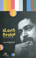 ಜೋಗಿ ರೀಡರ್