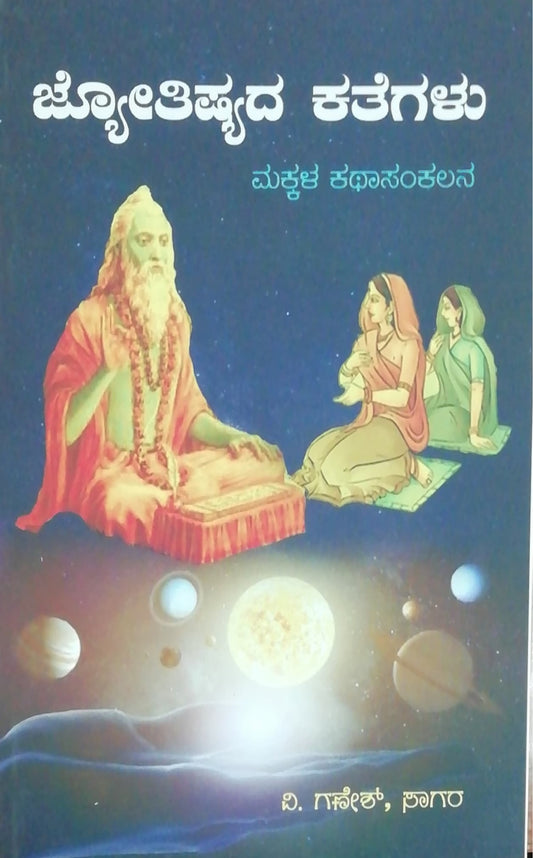 ಜ್ಯೋತಿಷ್ಯದ ಕತೆಗಳು