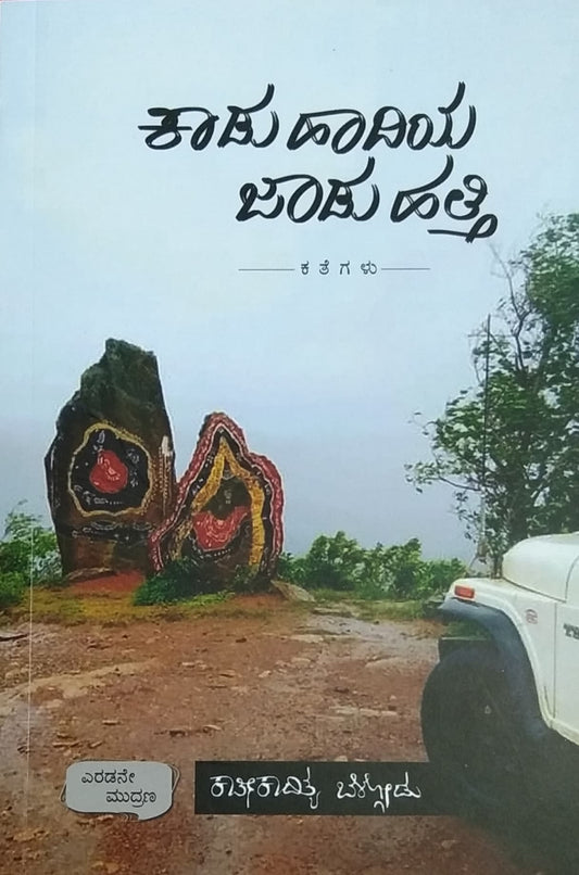 ಕಾಡು ಹಾದಿಯ ಜಾಡು ಹತ್ತಿ