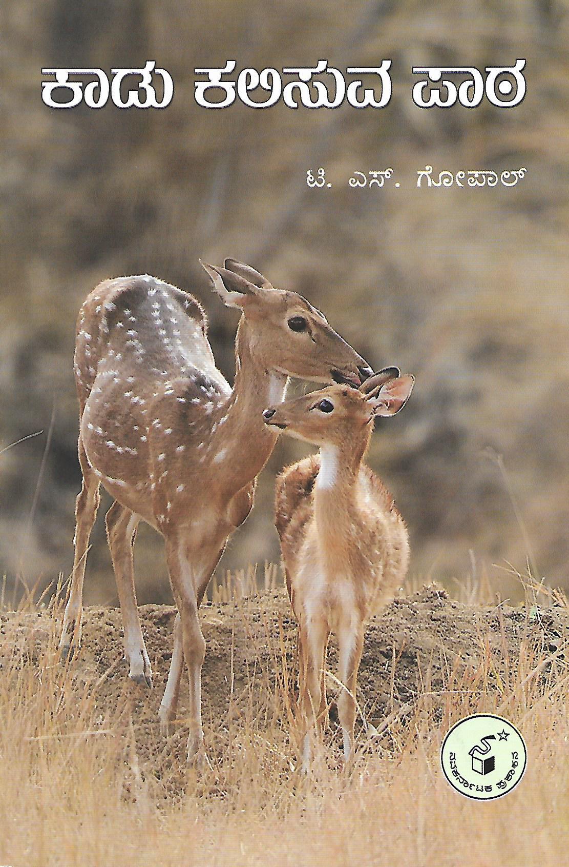 ಕಾಡು ಕಲಿಸುವ ಪಾಠ