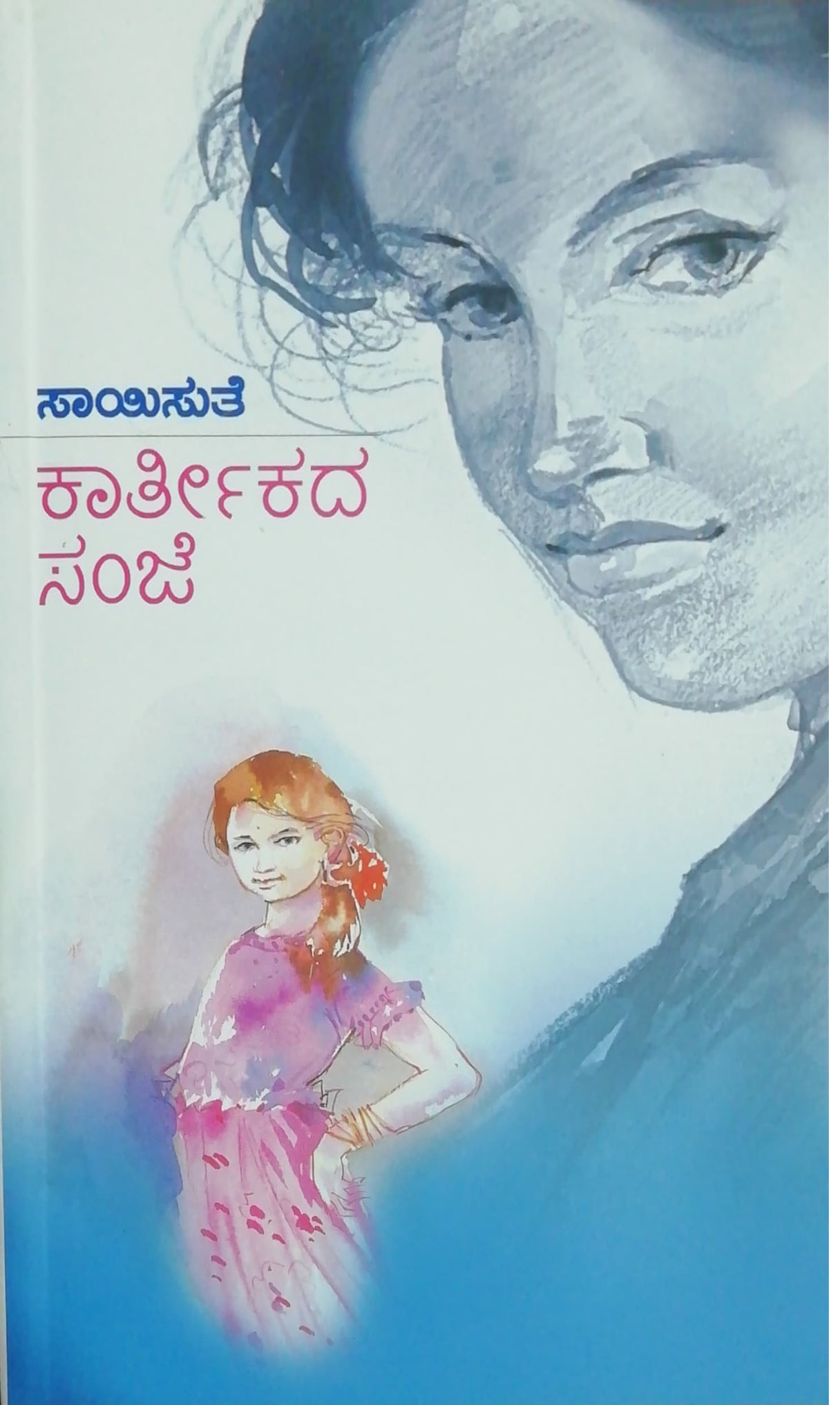 ಕಾರ್ತೀಕದ ಸಂಜೆ