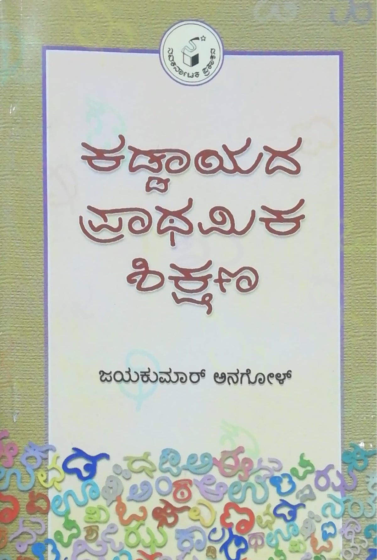 ಕಡ್ಡಾಯದ ಪ್ರಾಥಮಿಕ ಶಿಕ್ಷಣ