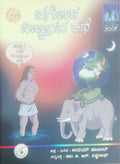 ಖಗೋಳ ವಿಜ್ಞಾನದ ಕಥೆ