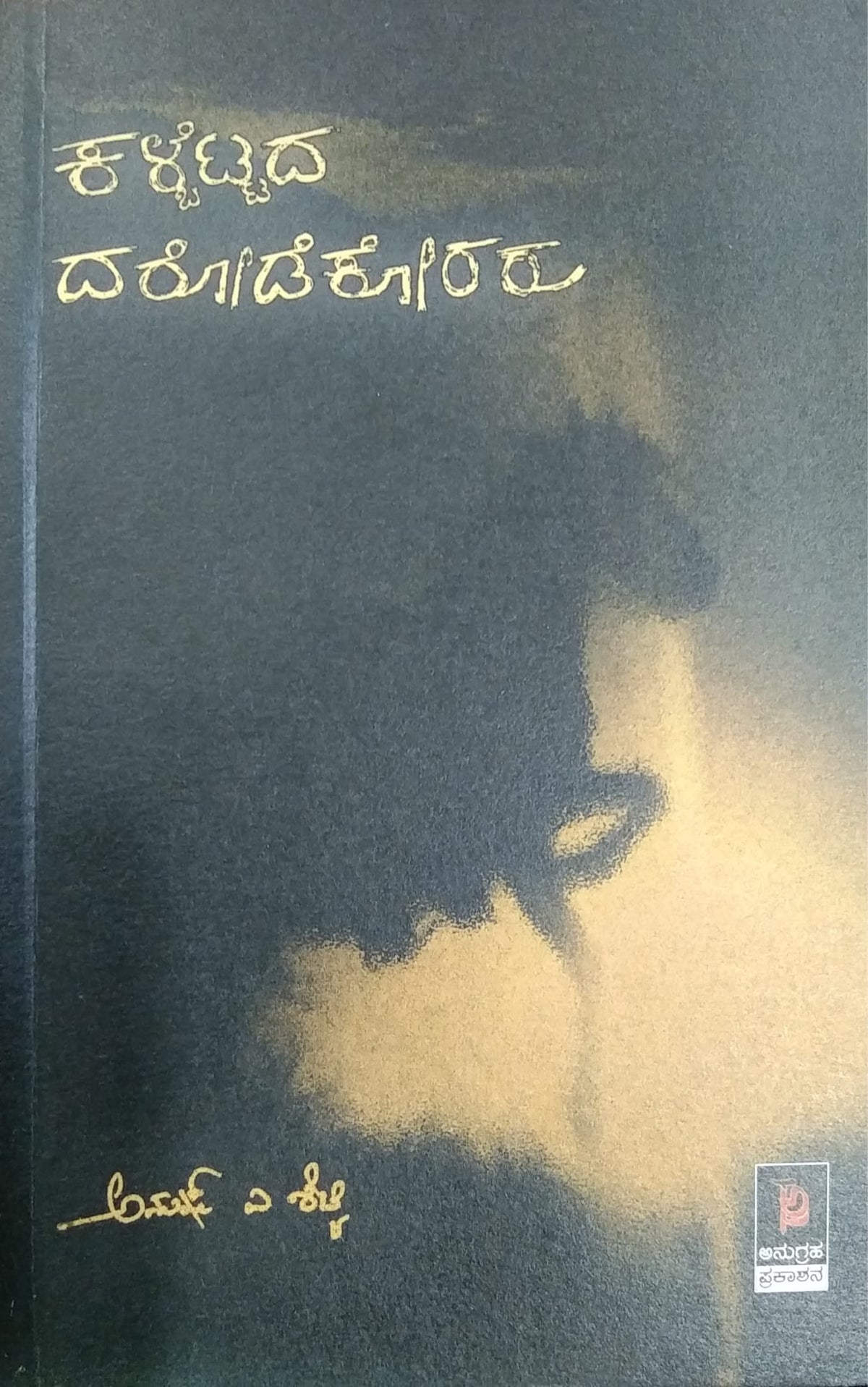 ಕಳ್ಬೆಟ್ಟದ ದರೋಡೆಕೋರರು
