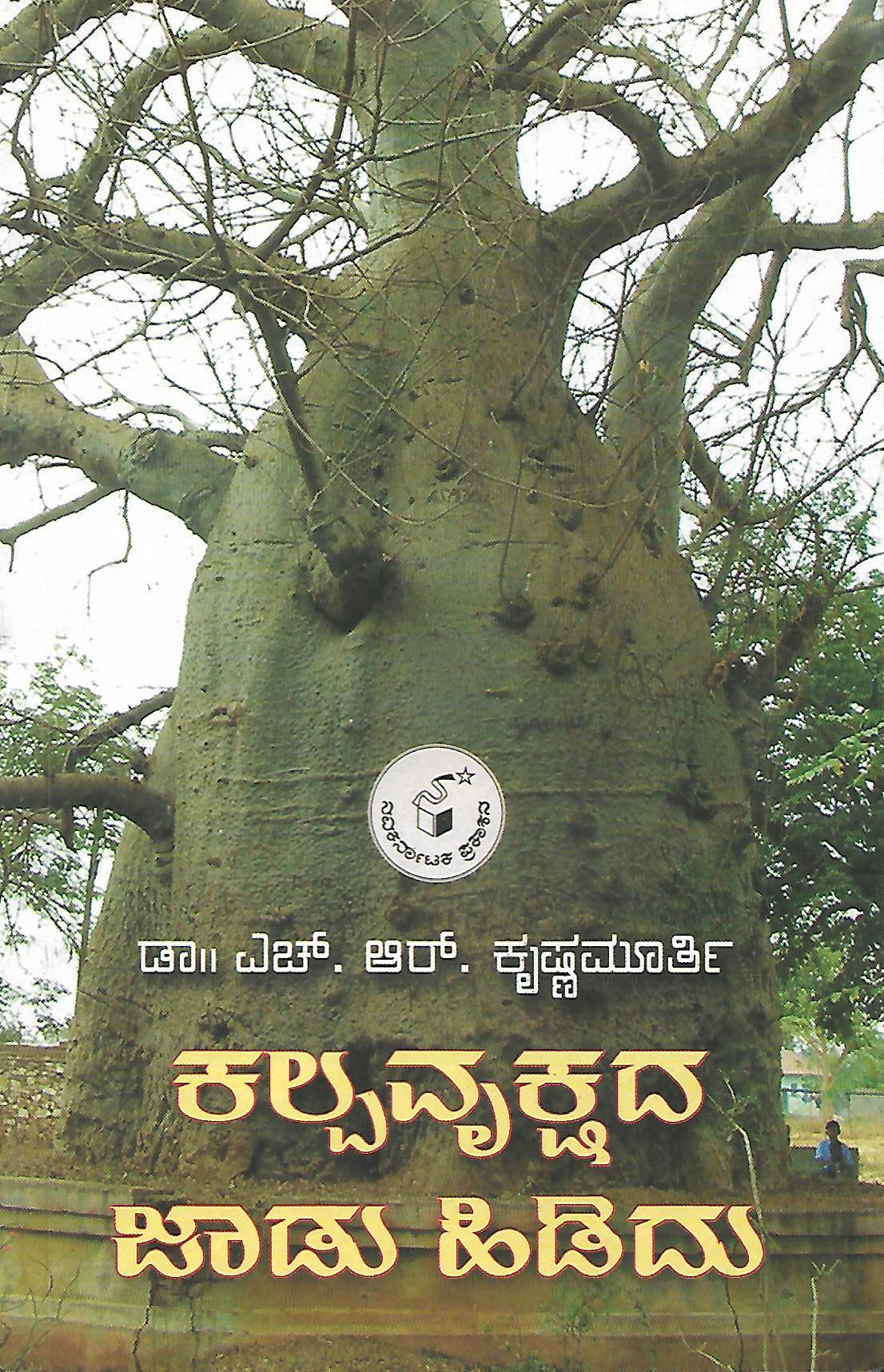 ಕಲ್ಪವೃಕ್ಷದ ಜಾಡು ಹಿಡಿದು