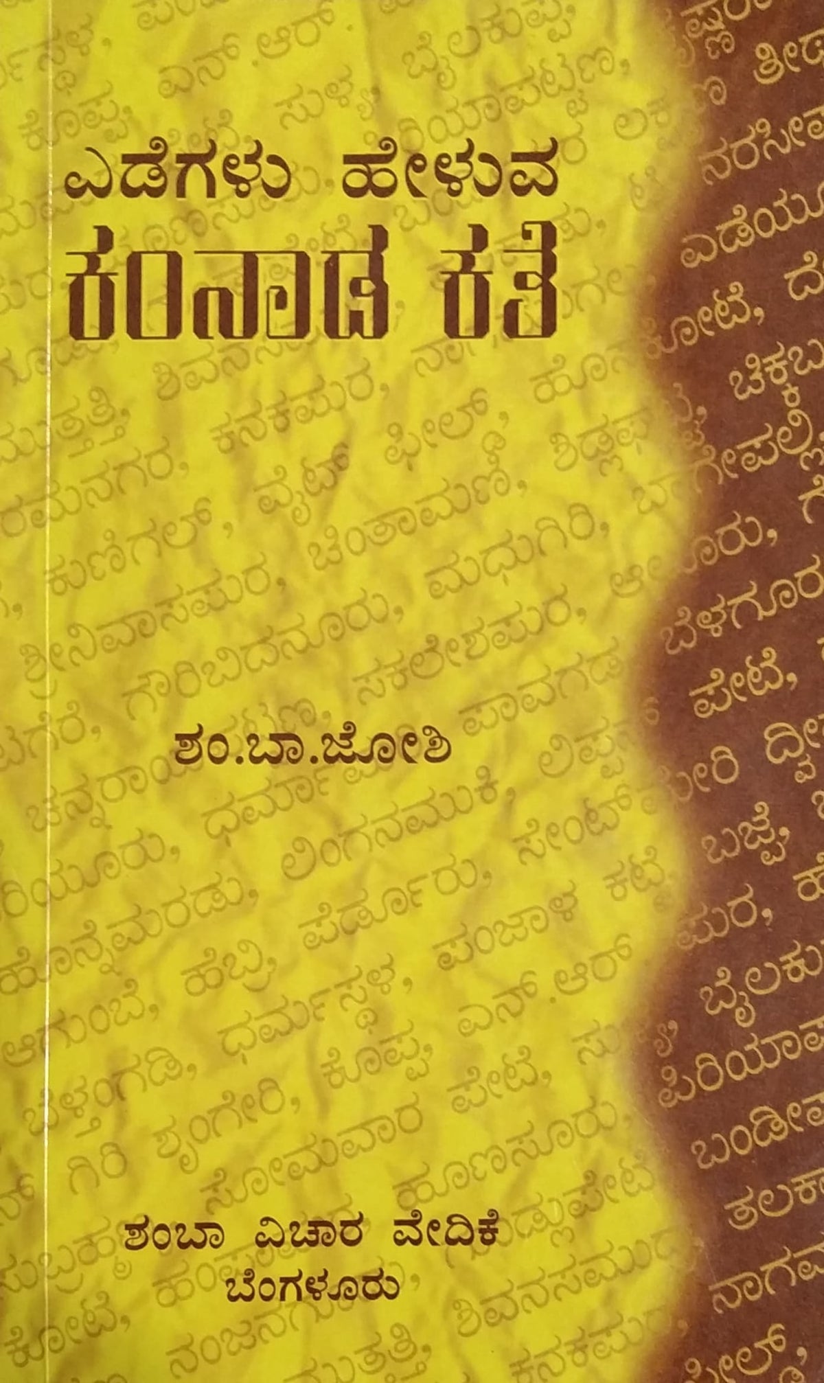 ಎಡೆಗಳು ಹೇಳುವ ಕಂನಾಡ ಕತೆ