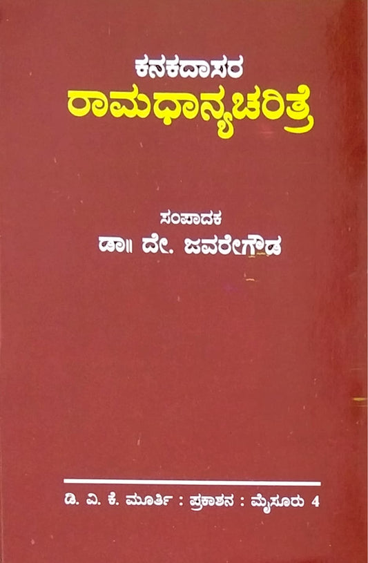 ಕನಕದಾಸರ ರಾಮಧಾನ್ಯಚರಿತ್ರೆ